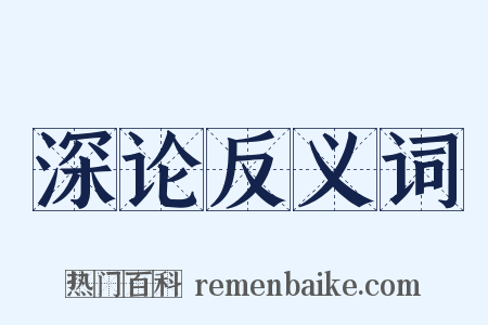 深论反义词是什么意思的图片